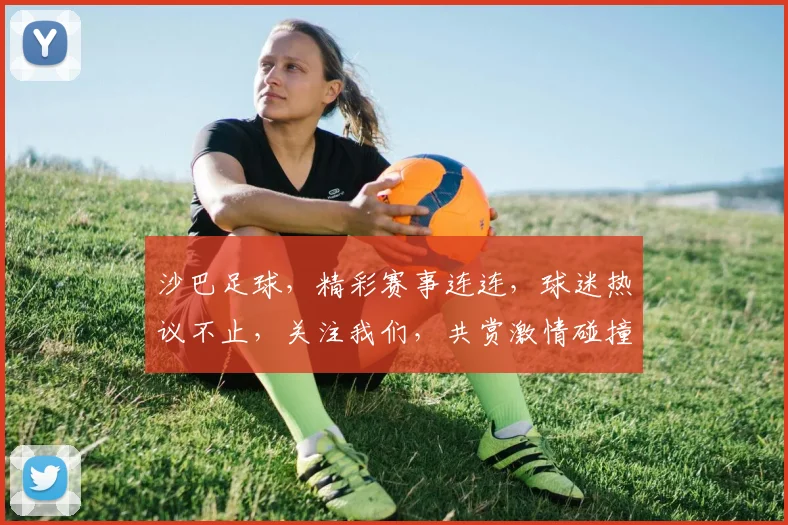 沙巴足球，精彩赛事连连，球迷热议不止，关注我们，共赏激情碰撞