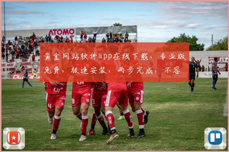 黄金网站软件app在线下载，专业版免费，极速安装，两步完成，不容错过