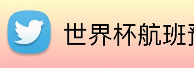 世界杯航班预订 logo